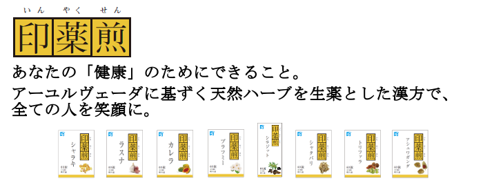 アーユルヴェーダを基調とした漢方・サプリメントの印薬煎