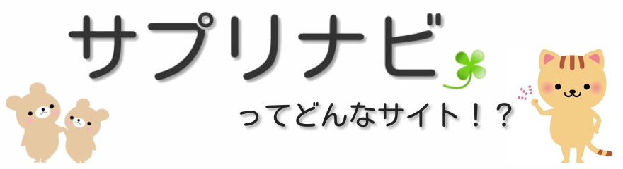 サプリマックスとは